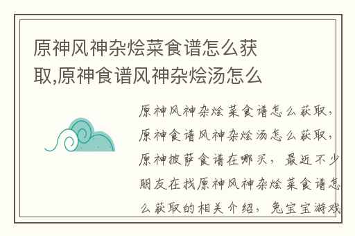 原神风神杂烩菜食谱怎么获取,原神食谱风神杂烩汤怎么获取