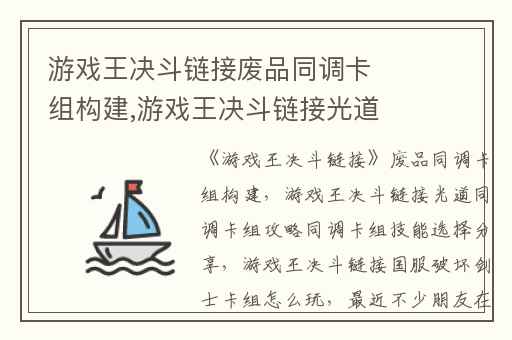 游戏王决斗链接废品同调卡组构建,游戏王决斗链接光道同调卡组攻略同调卡组技能选择分享