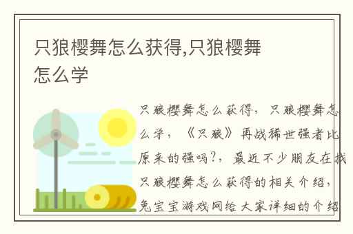 只狼樱舞怎么获得,只狼樱舞怎么学