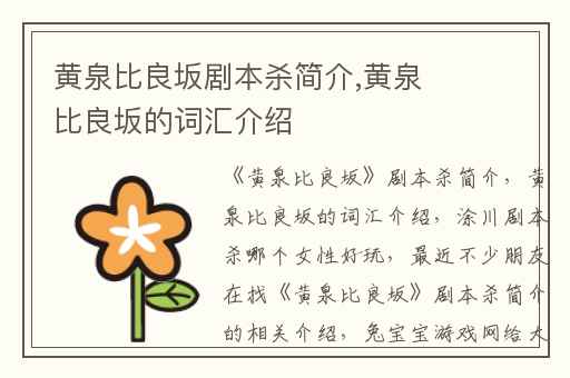 黄泉比良坂剧本杀简介,黄泉比良坂的词汇介绍