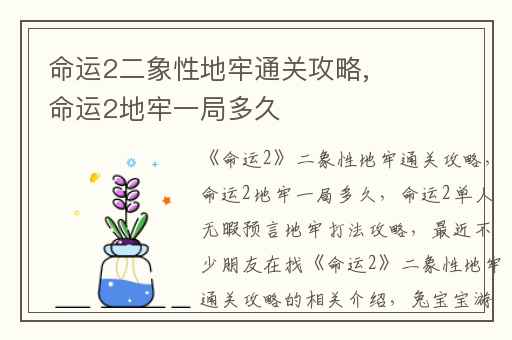 命运2二象性地牢通关攻略,命运2地牢一局多久