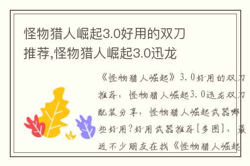 怪物猎人崛起3.0好用的双刀推荐,怪物猎人崛起3.0迅龙双刀配装分享