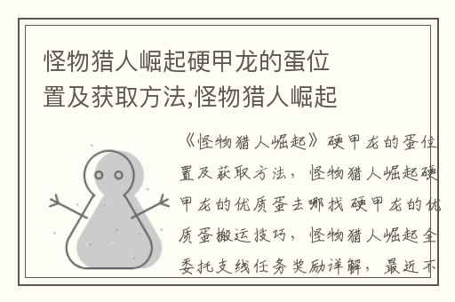 怪物猎人崛起硬甲龙的蛋位置及获取方法,怪物猎人崛起硬甲龙的优质蛋去哪找 硬甲龙的优质蛋搬运技巧