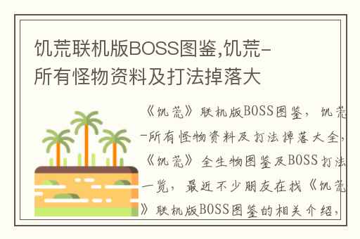 饥荒联机版BOSS图鉴,饥荒-所有怪物资料及打法掉落大全