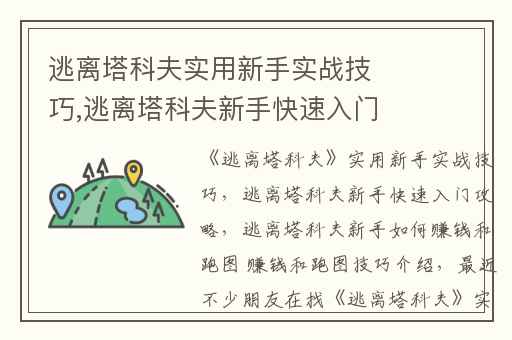 逃离塔科夫实用新手实战技巧,逃离塔科夫新手快速入门攻略