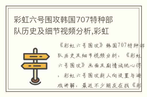彩虹六号围攻韩国707特种部队历史及细节视频分析,彩虹六号围攻画面及剧情试玩心得