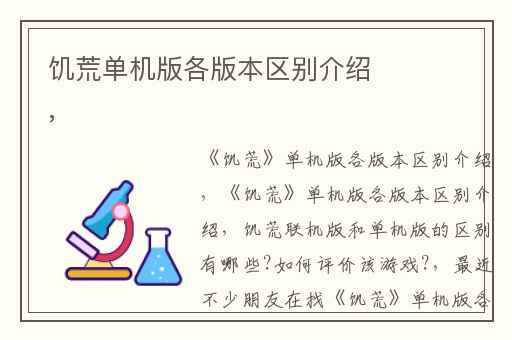 饥荒单机版各版本区别介绍,