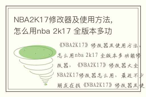 NBA2K17修改器及使用方法,怎么用nba 2k17 全版本多功能修改器