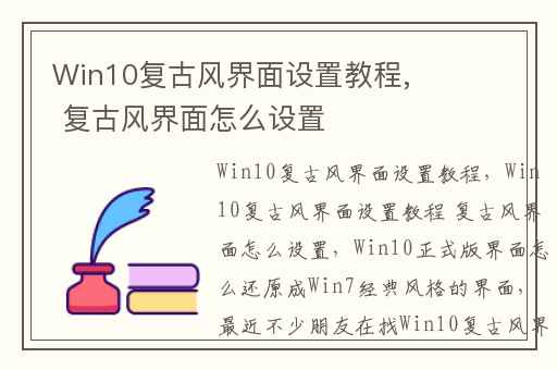 Win10复古风界面设置教程, 复古风界面怎么设置