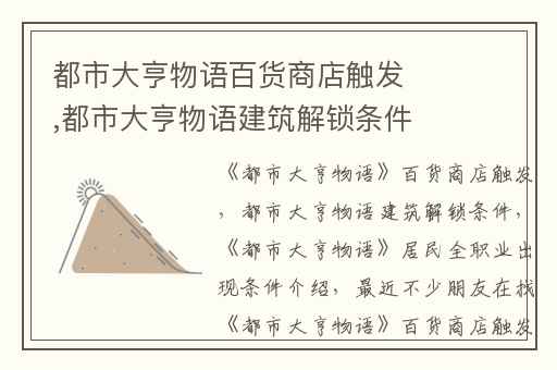 都市大亨物语百货商店触发,都市大亨物语建筑解锁条件