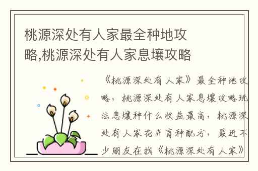 桃源深处有人家最全种地攻略,桃源深处有人家息壤攻略玩法息壤种什么收益最高