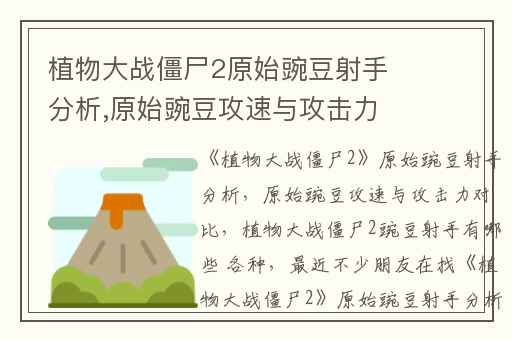 植物大战僵尸2原始豌豆射手分析,原始豌豆攻速与攻击力对比