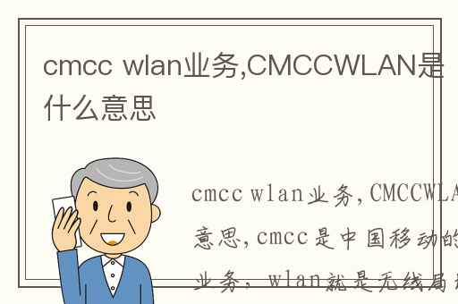 cmcc wlan业务,CMCCWLAN是什么意思