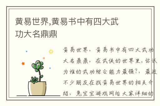 黄易世界,黄易书中有四大武功大名鼎鼎