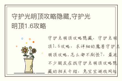 守护光明顶攻略隐藏,守护光明顶1.6攻略