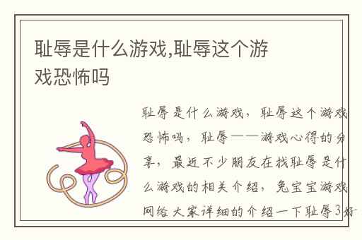 耻辱是什么游戏,耻辱这个游戏恐怖吗