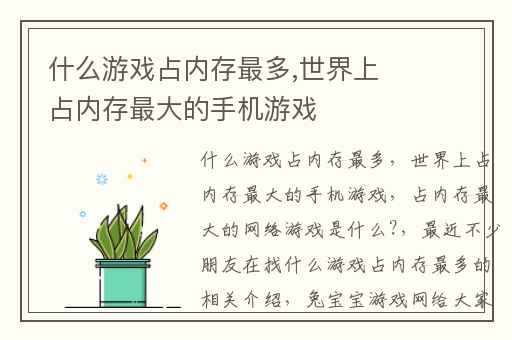 什么游戏占内存最多,世界上占内存最大的手机游戏