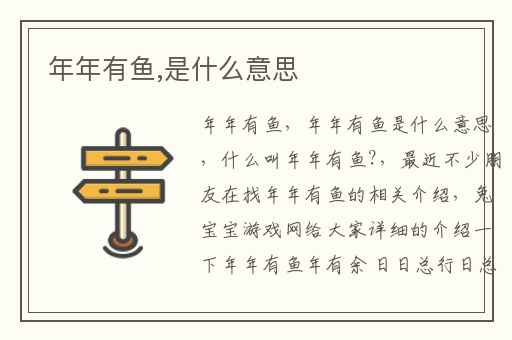 年年有鱼,是什么意思