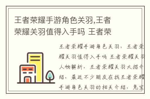 王者荣耀手游角色关羽,王者荣耀关羽值得入手吗 王者荣耀关羽人物解析