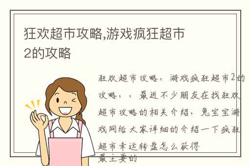 狂欢超市攻略,游戏疯狂超市2的攻略