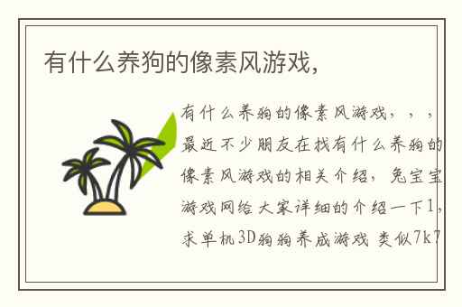 有什么养狗的像素风游戏,