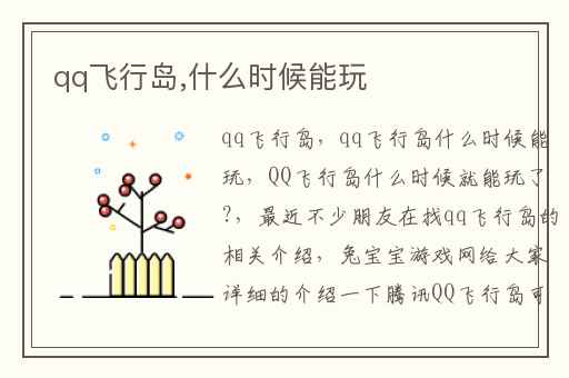 qq飞行岛,什么时候能玩