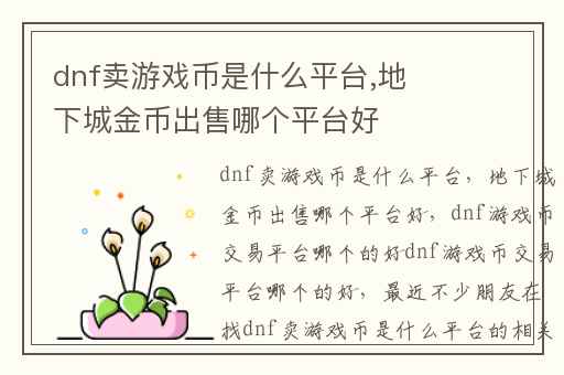 dnf卖游戏币是什么平台,地下城金币出售哪个平台好
