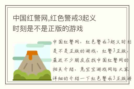 中国红警网,红色警戒3起义时刻是不是正版的游戏