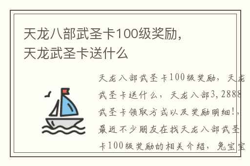 天龙八部武圣卡100级奖励,天龙武圣卡送什么