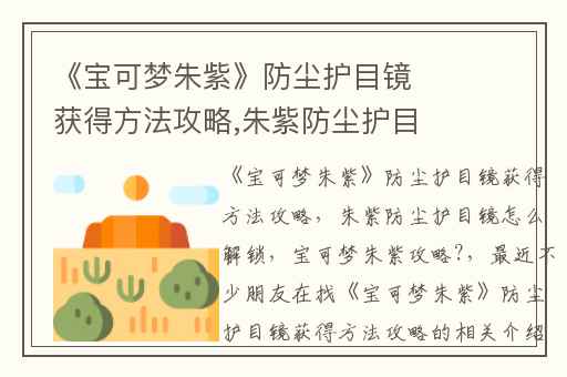 《宝可梦朱紫》防尘护目镜获得方法攻略,朱紫防尘护目镜怎么解锁