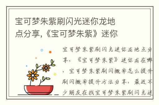 宝可梦朱紫刷闪光迷你龙地点分享,《宝可梦朱紫》迷你龙在哪