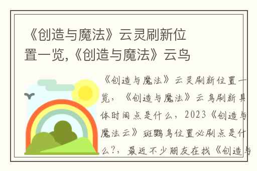 《创造与魔法》云灵刷新位置一览,《创造与魔法》云鸟刷新具体时间点是什么