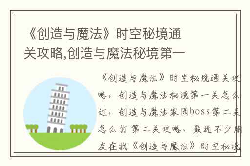 《创造与魔法》时空秘境通关攻略,创造与魔法秘境第一关怎么过