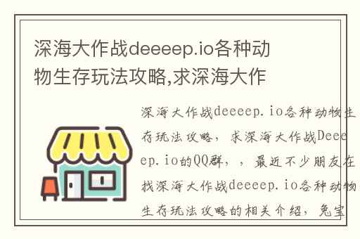 深海大作战deeeep.io各种动物生存玩法攻略,求深海大作战Deeeep.io的QQ群