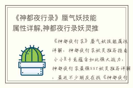 《神都夜行录》蜃气妖技能属性详解,神都夜行录妖灵推荐指南 小小R卡竟蕴含如此强大战力