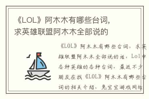 《LOL》阿木木有哪些台词,求英雄联盟阿木木全部说的话