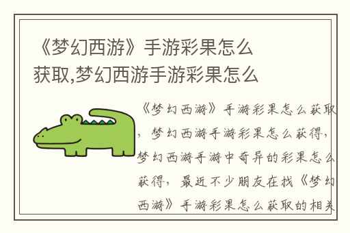 《梦幻西游》手游彩果怎么获取,梦幻西游手游彩果怎么获得