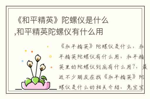 《和平精英》陀螺仪是什么,和平精英陀螺仪有什么用