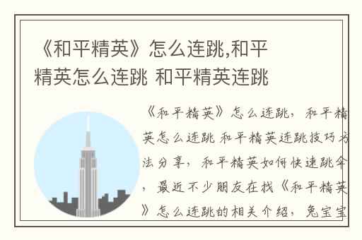 《和平精英》怎么连跳,和平精英怎么连跳 和平精英连跳技巧方法分享