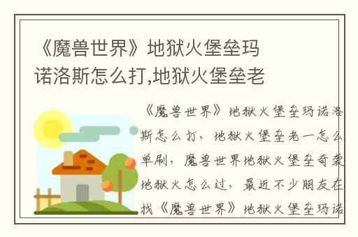《魔兽世界》地狱火堡垒玛诺洛斯怎么打,地狱火堡垒老一怎么单刷
