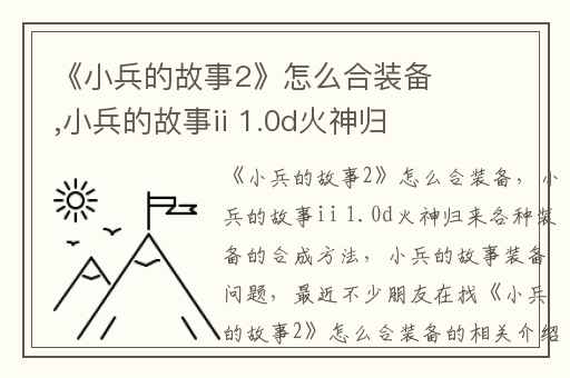 《小兵的故事2》怎么合装备,小兵的故事ii 1.0d火神归来各种装备的合成方法