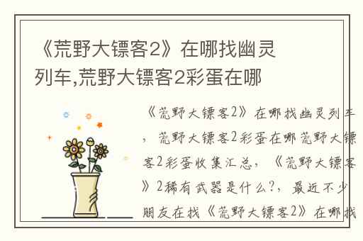 《荒野大镖客2》在哪找幽灵列车,荒野大镖客2彩蛋在哪荒野大镖客2彩蛋收集汇总