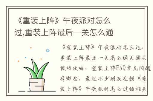 《重装上阵》午夜派对怎么过,重装上阵最后一关怎么通关通关技巧攻略