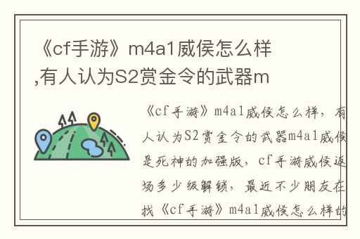 《cf手游》m4a1威侯怎么样,有人认为S2赏金令的武器m4a1威侯是死神的加强版