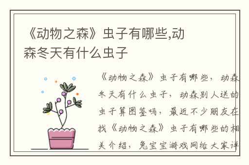 《动物之森》虫子有哪些,动森冬天有什么虫子