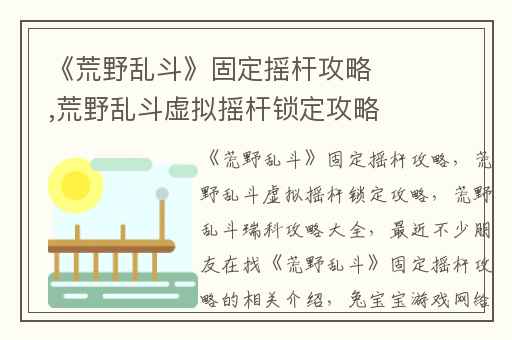 《荒野乱斗》固定摇杆攻略,荒野乱斗虚拟摇杆锁定攻略