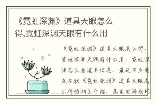 《霓虹深渊》道具天眼怎么得,霓虹深渊天眼有什么用