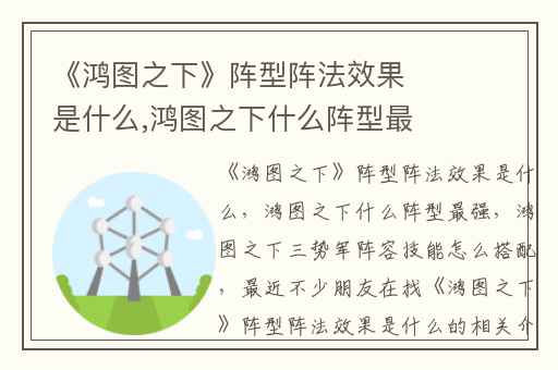 《鸿图之下》阵型阵法效果是什么,鸿图之下什么阵型最强