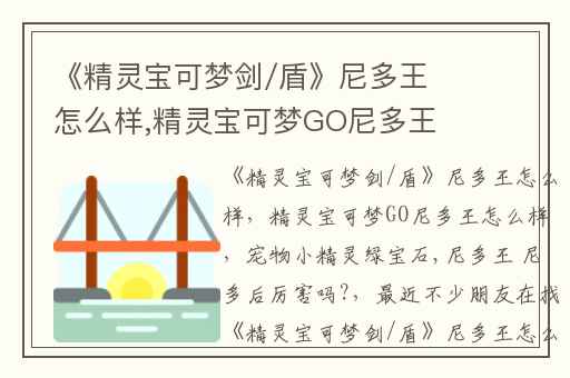《精灵宝可梦剑/盾》尼多王怎么样,精灵宝可梦GO尼多王怎么样