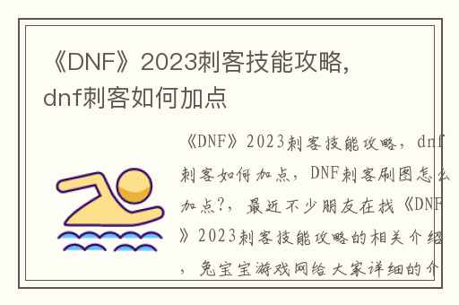 《DNF》2023刺客技能攻略,dnf刺客如何加点